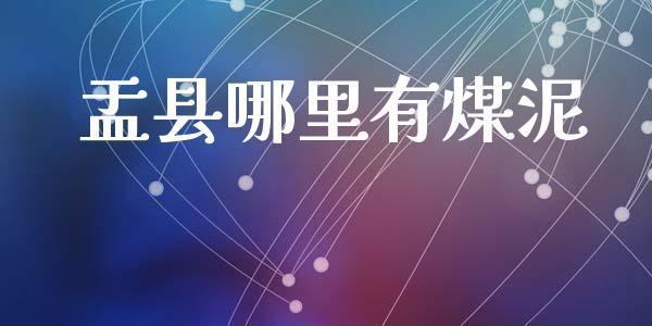 盂县哪里有煤泥_https://www.ltsssb.com_新股数据_第1张