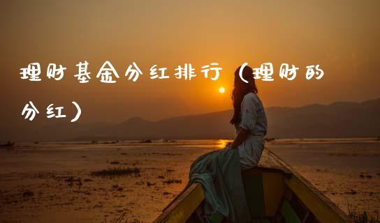 理财基金分红排行（理财的分红）_https://www.ltsssb.com_基金频道_第1张