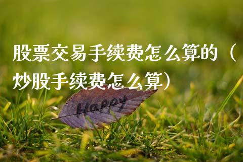 股票交易手续费怎么算的（炒股手续费怎么算）_https://www.ltsssb.com_股票理论_第1张