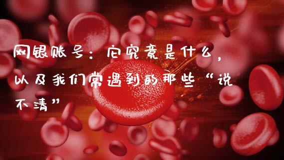 网银账号：它究竟是什么，以及我们常遇到的那些“说不清”_https://www.ltsssb.com_股市分析_第1张