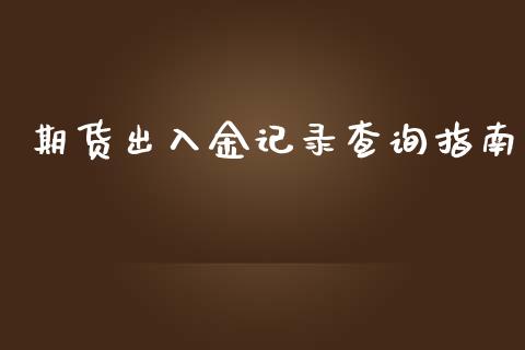 期货出入金记录查询指南_期货密码_第1张_IT财经网 期货出入金记录查询指南_https://www.ltsssb.com_期货密码_第1张