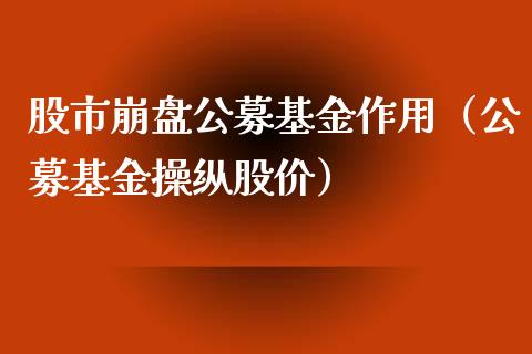 股市崩盘公募基金作用（公募基金操纵股价）_https://www.ltsssb.com_国际财经_第1张
