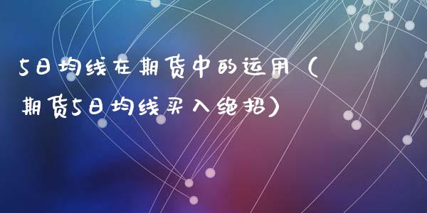 5日均线在期货中的运用(期货5日均线买入绝招)_期货行情_第1张_IT财经网 5日均线在期货中的运用(期货5日均线买入绝招)_https://www.ltsssb.com_期货行情_第1张