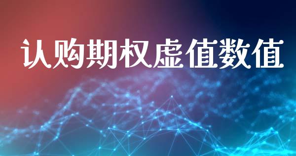 认购期权虚值数值_https://www.ltsssb.com_期货密码_第1张