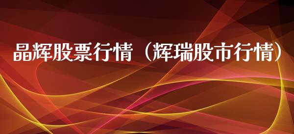 晶辉股票行情（辉瑞股市行情）_https://www.ltsssb.com_股市分析_第1张