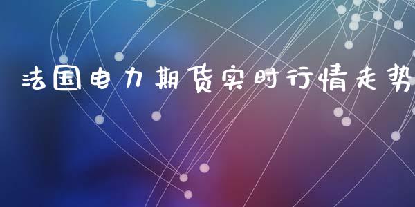 法国电力期货实时行情走势_https://www.ltsssb.com_期货在线_第1张