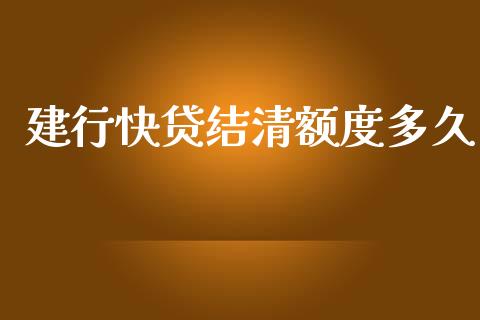 建行快贷结清额度多久_https://www.ltsssb.com_期货行情_第1张