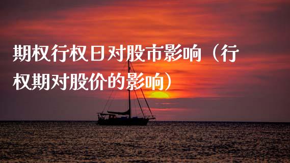 期权行权日对股市影响（行权期对股价的影响）_https://www.ltsssb.com_期货密码_第1张