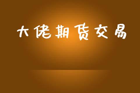 大佬期货交易_https://www.ltsssb.com_股市分析_第1张