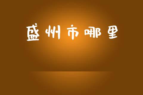 盛州市哪里_https://www.ltsssb.com_期货密码_第1张