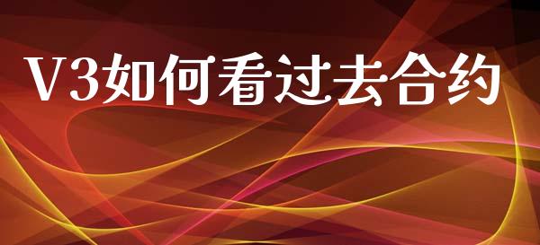 V3如何看过去合约_https://www.ltsssb.com_期货在线_第1张