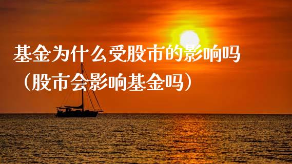基金为什么受股市的影响吗（股市会影响基金吗）_https://www.ltsssb.com_国际财经_第1张