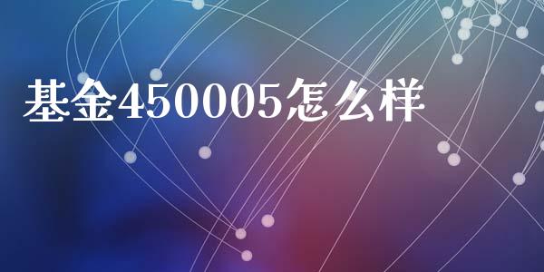 基金450005怎么样_https://www.ltsssb.com_基金频道_第1张