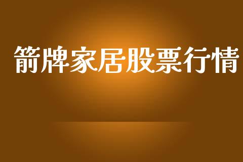 箭牌家居股票行情_https://www.ltsssb.com_股市分析_第1张