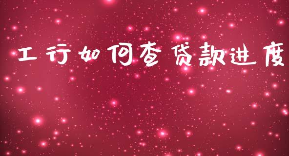 工行如何查贷款进度_https://www.ltsssb.com_期货行情_第1张