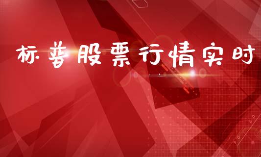 标普股票行情实时_https://www.ltsssb.com_股市分析_第1张