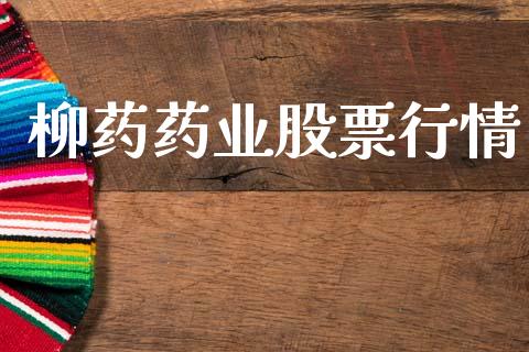 柳药药业股票行情_https://www.ltsssb.com_股市分析_第1张