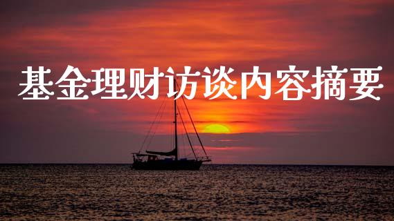 基金理财访谈内容摘要_https://www.ltsssb.com_基金频道_第1张
