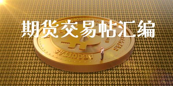 期货交易帖汇编_https://www.ltsssb.com_国际财经_第1张