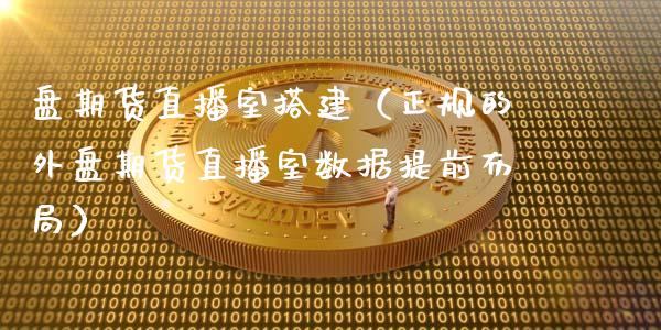 盘期货直播室搭建（正规的外盘期货直播室数据提前布局）_https://www.ltsssb.com_期货在线_第1张