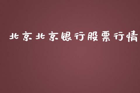 北京北京银行股票行情_https://www.ltsssb.com_股市分析_第1张