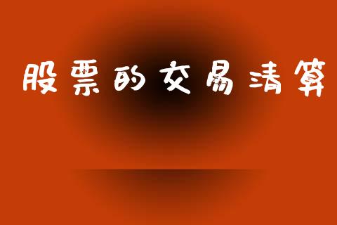 股票的交易清算_https://www.ltsssb.com_股市分析_第1张