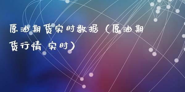 原油期货实时数据（原油期货行情 实时）_https://www.ltsssb.com_期货密码_第1张