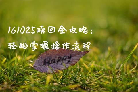 161025赎回全攻略：轻松掌握操作流程_https://www.ltsssb.com_期货行情_第1张