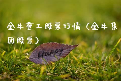 金牛重工股票行情（金牛集团股票）_https://www.ltsssb.com_新股数据_第1张