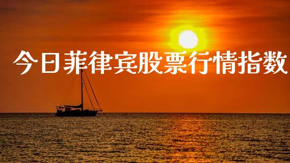 今日菲律宾股票行情指数_https://www.ltsssb.com_国际财经_第1张
