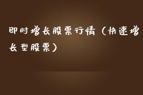 即时增长股票行情（快速增长型股票）_https://www.ltsssb.com_股市分析_第1张