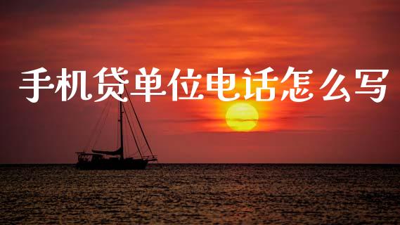 手机贷单位电话怎么写_https://www.ltsssb.com_国际财经_第1张