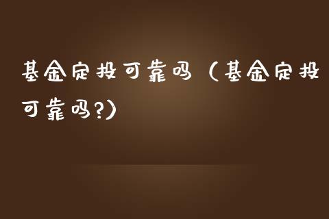 基金定投可靠吗（基金定投可靠吗?）_https://www.ltsssb.com_国际财经_第1张
