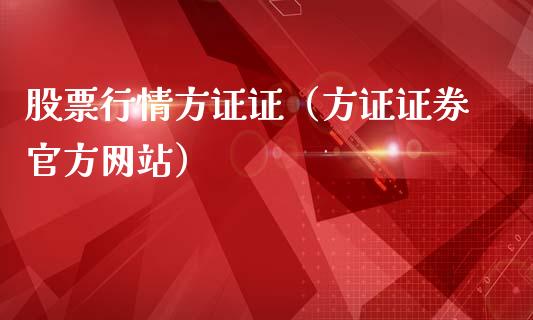 股票行情方证证（方证证券官方网站）_https://www.ltsssb.com_新股数据_第1张
