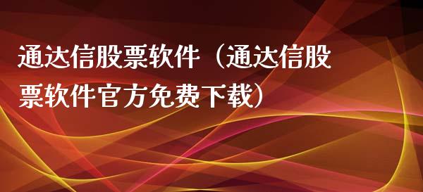 通达信股票软件（通达信股票软件官方免费下载）_https://www.ltsssb.com_股市分析_第1张