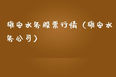 雄安水务股票行情（雄安水务公司）_https://www.ltsssb.com_股市分析_第1张