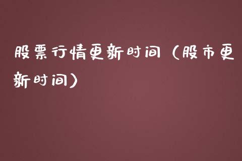 股票行情更新时间（股市更新时间）_https://www.ltsssb.com_新股数据_第1张