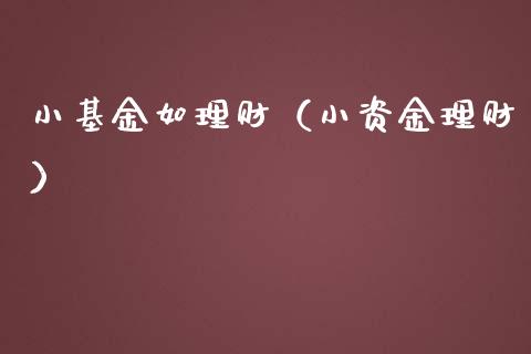 小基金如理财（小资金理财）_https://www.ltsssb.com_基金频道_第1张