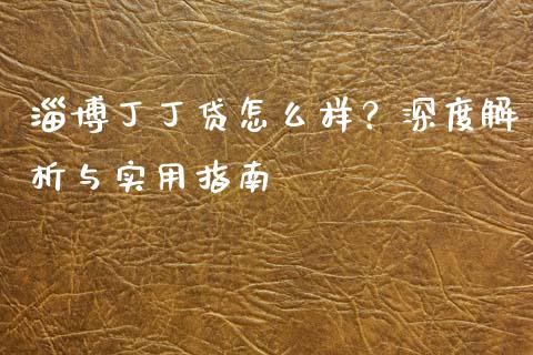 淄博丁丁贷怎么样？深度解析与实用指南_https://www.ltsssb.com_新股数据_第1张