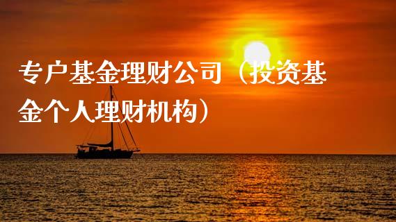 专户基金理财公司（投资基金个人理财机构）_https://www.ltsssb.com_国际财经_第1张