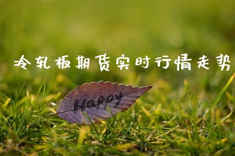 冷轧板期货实时行情走势_https://www.ltsssb.com_期货密码_第1张