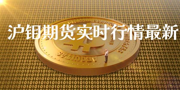 沪钼期货实时行情最新_https://www.ltsssb.com_期货行情_第1张