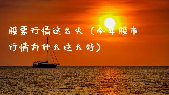 股票行情这么火（今年股市行情为什么这么好）_https://www.ltsssb.com_股市分析_第1张