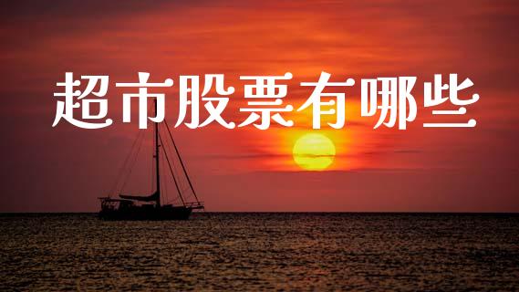 超市股票有哪些_https://www.ltsssb.com_期货密码_第1张