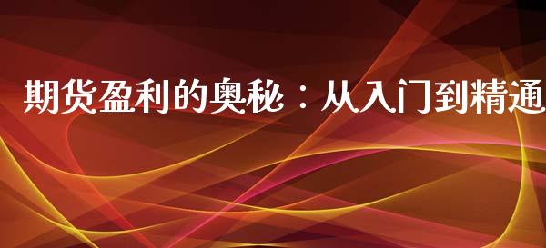 期货盈利的奥秘：从入门到精通_https://www.ltsssb.com_期货在线_第1张