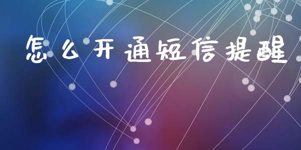 怎么开通短信提醒_https://www.ltsssb.com_新股数据_第1张