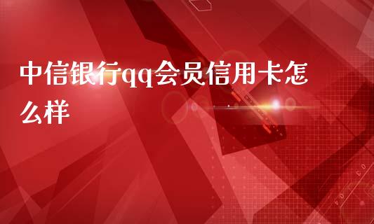 中信银行qq会员信用卡怎么样_https://www.ltsssb.com_股市分析_第1张