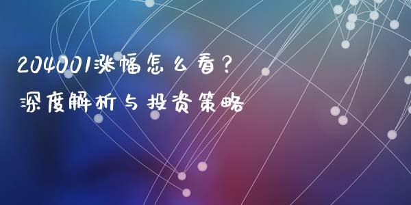 204001涨幅怎么看？深度解析与投资策略_https://www.ltsssb.com_基金频道_第1张