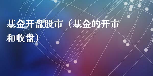 基金开盘股市（基金的开市和收盘）_https://www.ltsssb.com_基金频道_第1张