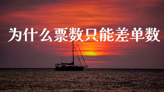 为什么票数只能差单数_https://www.ltsssb.com_期货密码_第1张